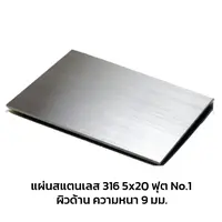 แผ่นสแตนเลส 316 No.1 ผิวด้าน 5x20 ฟุต หนา 9 มม.