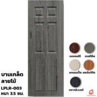 ประตู UPVC Polywood ภายใน บานเกล็ด LPLR-003