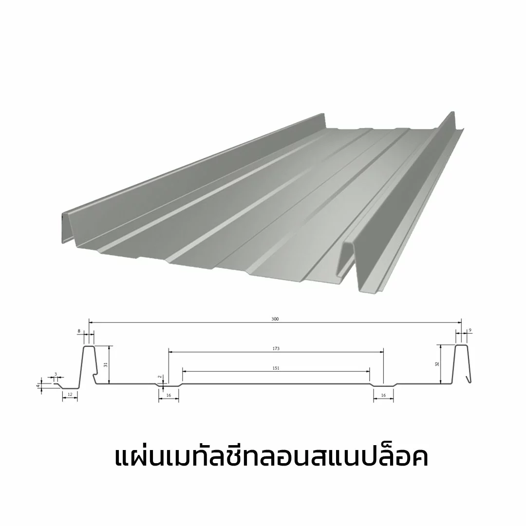 เมทัลชีทลอนสแนปล็อค 0.35 มม. AZ70 มอก. สีขาวเอเชียน ไวท์ บลูสโคปแซคส์-1