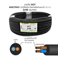 สายไฟ VCT 2x16 ตร.มม. YAZAKI
