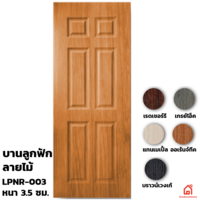 ประตู UPVC Polywood ภายใน บานลูกฟัก LPNR-003
