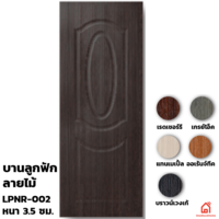 ประตู UPVC Polywood ภายใน บานลูกฟัก LPNR-002