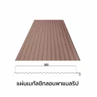 เมทัลชีทลอนรั้ว/ผนัง พาแนลริบ 0.47 มม. AZ70 มอก. สีน้ำตาลเนเชอรัล บราวน์ บลูสโคปแซคส์
