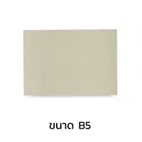 กระดาษคราฟท์ สีครีม ขนาด B5