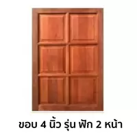 หน้าต่างไม้เนื้อแข็ง KP461 ขอบ 4 นิ้ว ฟัก 2 หน้า