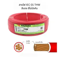 สายไฟ THW 240 ตร.มม. สีแดง YAZAKI