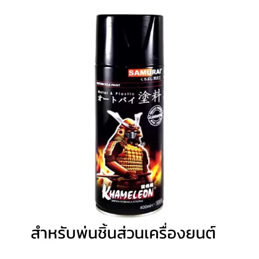 สีสเปรย์ซามูไร พ่นชิ้นส่วนเครื่องยนต์-1