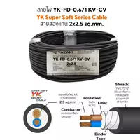 สายไฟ YK-FD 2x2.5 ตร.มม. YAZAKI 100 เมตร