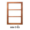 หน้าต่างไม้เนื้อแข็ง KP395 ขอบ 3 นิ้ว ขนาด 50x100 ซม.