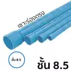 ท่อ PVC ท่อกรองพีวีซีแข็ง เซาะร่องตรง ชั้น 8.5 ยาว 4 เมตร ราคาถูก