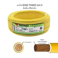 สายไฟ THW-F 1x1.5 ตร.มม. สีเหลือง YAZAKI