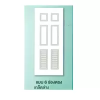 ประตู ทนน้ำ SM-06L แบบ 6 ช่องตรง เกล็ดล่าง ตราเฮ้าส์