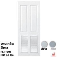 ประตูบานเปิด UPVC Polywood ขาวเสี้ยนไม้ บานเกล็ด PLR-005 สำหรับภายนอก