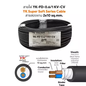 สายไฟ YK FD-CV 2x10 ตร.มม. YAZAKI 0.6/1 kV-1