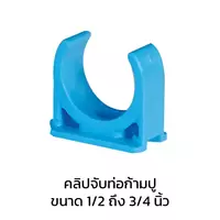 คลิปจับท่อก้ามปู PVC 4 หุน (1/2 นิ้ว)