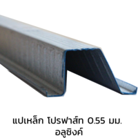 PRO150 แปเหล็ก โปรฟาส์ท อลูซิงค์ 0.55 มม.