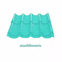 เมทัลชีทลอนสเปน 0.30 มม. AZ50 มอก. สีอลูซิงค์ เหล็กจิงโจ้