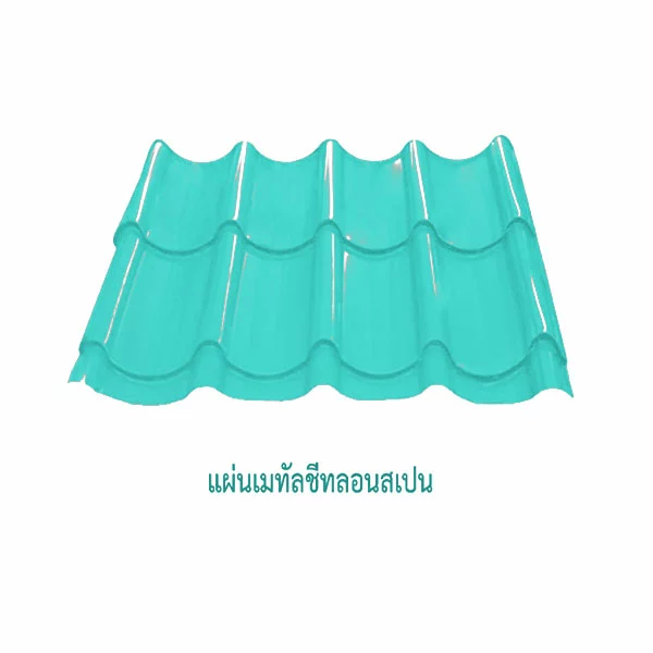 เมทัลชีทลอนสเปน 0.30 มม. AZ50 มอก. สีอลูซิงค์ เหล็กจิงโจ้-1