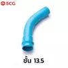ข้อโค้ง 45 องศา (2 นิ้ว ) ชั้น 13.5(16หุน)