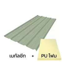 หลังคาเมทัลชีท 0.35 มม. ติด PU โฟม AZ70 มอก. สีเขียวบานาน่า ลีฟ บลูสโคปแซคส์