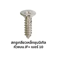 สกรูเกลียวเหล็กชุบนิเกิล หัวแบน JF+ เบอร์ 10