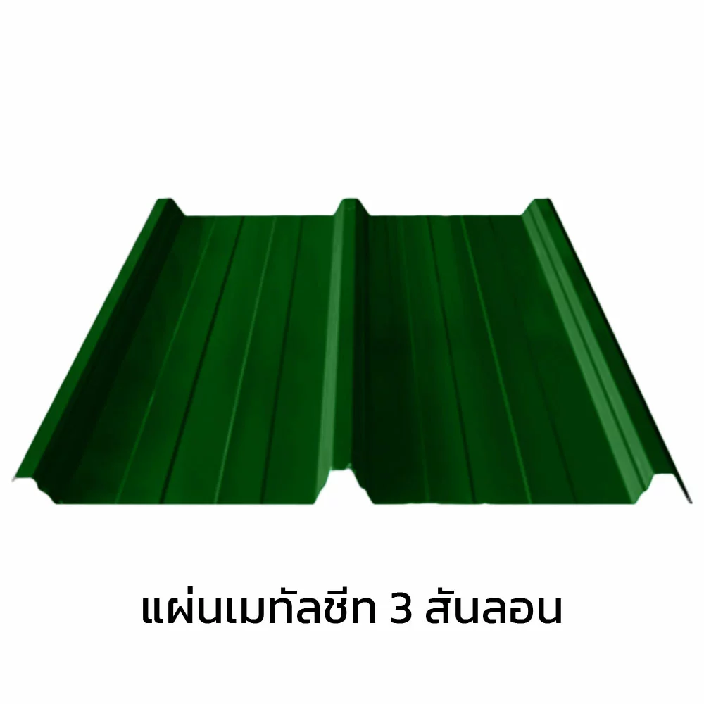 เมทัลชีท 3 สันลอน 0.47 มม. AZ70 มอก. สีเขียวใบตอง กรีน บลูสโคปแซคส์-1