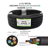 สายไฟ VCT-G 4x25/16 ตร.มม. YAZAKI