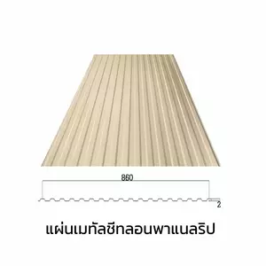 เมทัลชีทลอนรั้ว/ผนัง พาแนลริบ 0.40 มม. AZ70 มอก. สีครีมพีนัท บัทเตอร์ บลูสโคปแซคส์-1