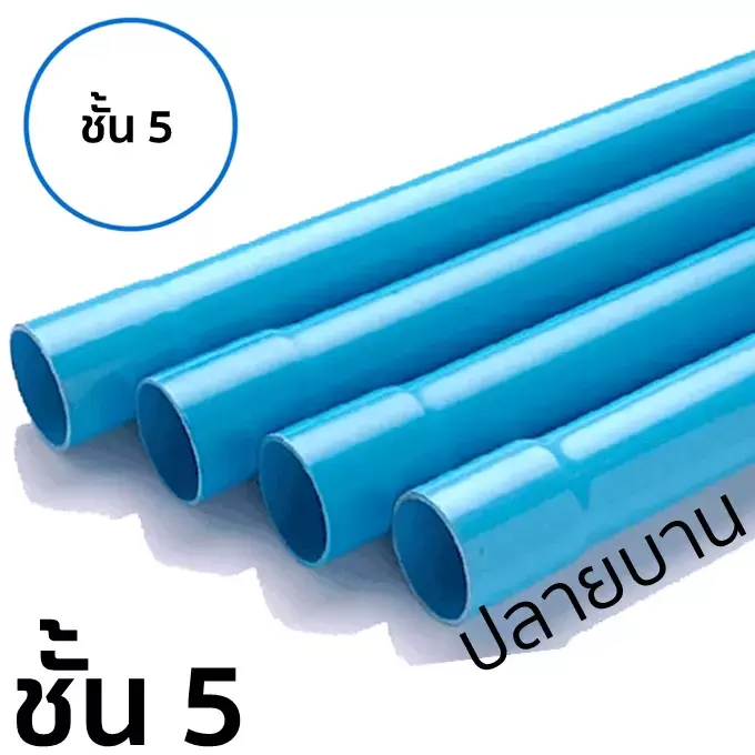 ท่อ PVC บานหัว ปลายบาน ชั้น 5 ยาว 4 ม.-1
