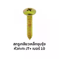 สกรูเกลียวเหล็กชุบรุ้ง หัวกะทะ JT+ เบอร์ 10