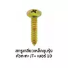 ขนาด 10 x 3/8 นิ้ว