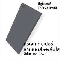 กระจกเทมเปอร์ลามิเนต เทา+เทา เทมเปอร์ ฟิล์มใส (ฟิล์มหนา 1.52 มม.)