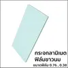 ฟิล์มใส PVB 0.38 มม.