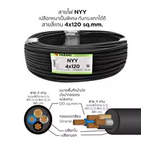 สายไฟ NYY 4x120 ตร.มม. YAZAKI