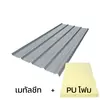 แผ่นหนา 0.50 มม. + ฉนวน PU 1 นิ้ว
