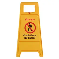 ป้ายตั้งพื้น ห้ามเข้า/กำลังปฏิบัติงาน DEXZON