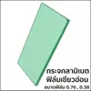 ฟิล์มใส PVB 0.38 มม.