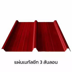 เมทัลชีท 3 สันลอน 0.40 มม. AZ70 มอก. สีส้มซีตรัส ออเร้นจ์ บลูสโคปแซคส์-1