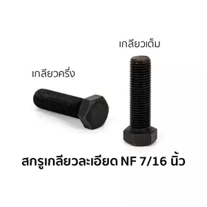 Hexagon Screws NF Full 7/16-inch x 1-inch