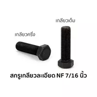 สกรูหัวหกเหลี่ยมเกลียวละเอียด (NF) เกลียวเต็ม 7/16 นิ้ว x 1 นิ้ว