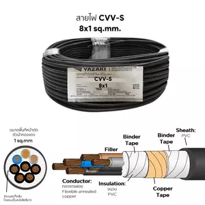 สายไฟ CVV-S 8x1 ตร.มม. YAZAKI-1