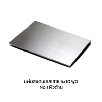 แผ่นสแตนเลส 316 No.1 ผิวด้าน 5x10 ฟุต หนา 1 มม.