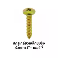 สกรูเกลียวเหล็กชุบรุ้ง หัวกะทะ JT+ เบอร์ 7