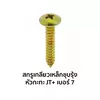 ขนาด 7 x 3/8 นิ้ว