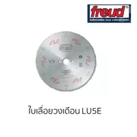 freud ใบเลื่อยตัดอลูมิเนียม LU5E