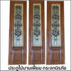 ประตูบานเฟี้ยม ไม้สัก พร้อมกระจกนิรภัย 40x200
