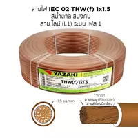 สายไฟ THW-F 1x1.5 ตร.มม. สีน้ำตาล YAZAKI