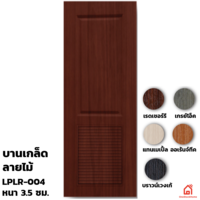 ประตู UPVC Polywood ภายใน บานเกล็ด LPLR-004