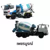 คอนกรีตผสมเสร็จ ซีแพค กำลังอัด 280 กก./ตร.ซม.(รถโม่ใหญ่)