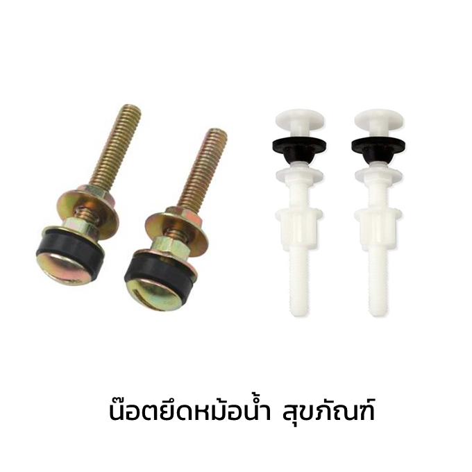 น๊อตยึดหม้อน้ำ สุขภัณฑ์-1